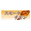 画像1: 横幕 スモークチキン (1)