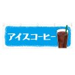画像1: 横幕 アイスコーヒー (1)
