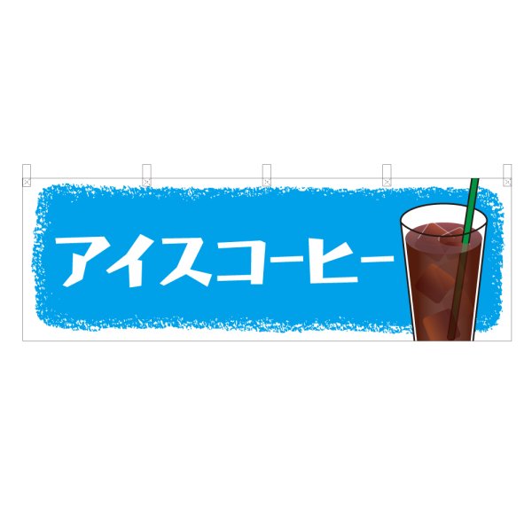 画像1: 横幕 アイスコーヒー (1)