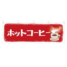 画像1: 横幕 ホットコーヒー (1)