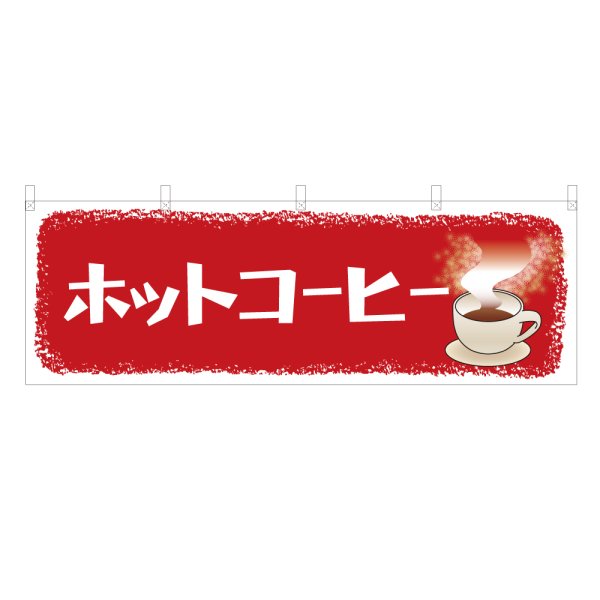 画像1: 横幕 ホットコーヒー (1)