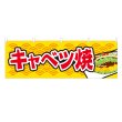 画像1: 横幕 キャベツ焼 (1)