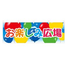 画像1: 横幕 お楽しみ広場 (1)