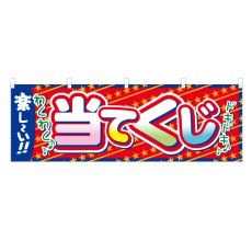 画像1: 横幕 当てくじ (1)