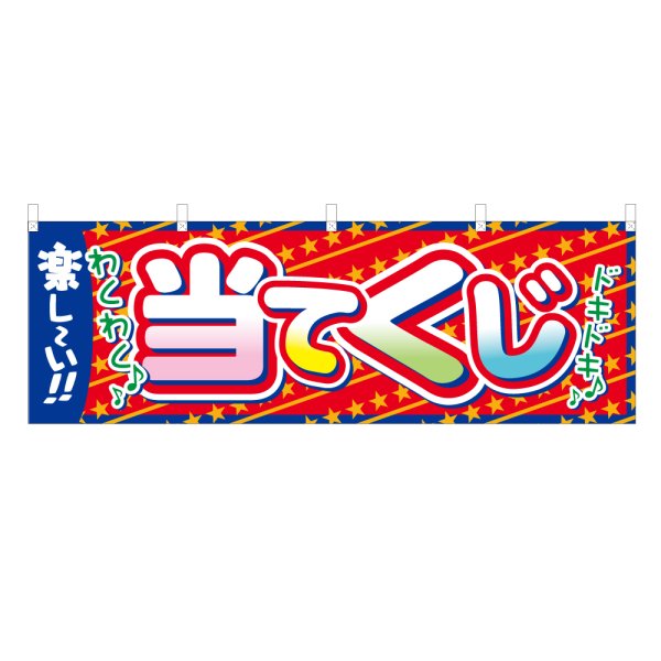 画像1: 横幕 当てくじ (1)