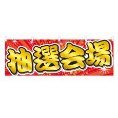 画像1: 横幕 抽選会場 (1)