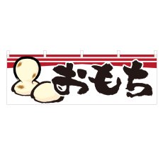 画像1: 横幕 おもち (1)
