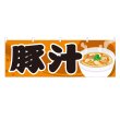 画像1: 横幕 豚汁 (1)