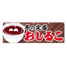 画像1: 横幕 おしるこ (1)