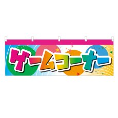 画像1: 横幕 ゲームコーナー (1)