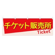 画像1: 横幕 チケット販売所 (1)
