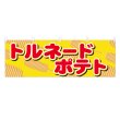 画像1: 横幕 トルネードポテト (1)