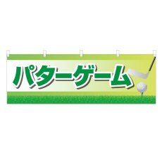 画像1: 横幕 パターゲーム (1)