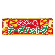 画像1: 横幕 チーズハットグ (1)