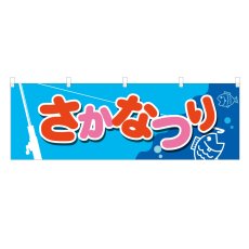 画像1: 横幕 さかなつり (1)
