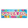 画像1: 横幕 アクリルすくい (1)