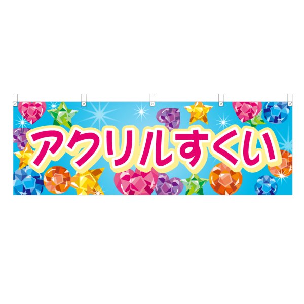 画像1: 横幕 アクリルすくい (1)