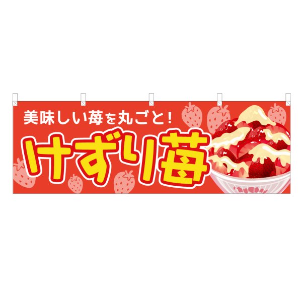 画像1: 横幕 けずり苺 (1)