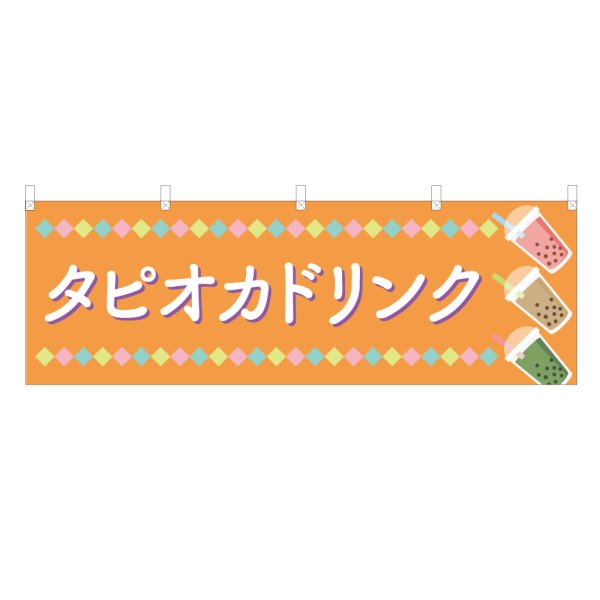 画像1: 横幕 タピオカドリンク (1)