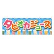 画像1: 横幕 タピオカジュース (1)