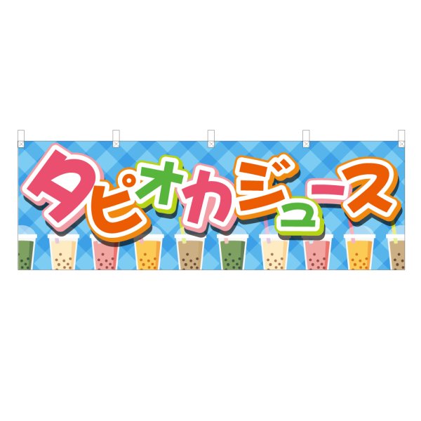 画像1: 横幕 タピオカジュース (1)