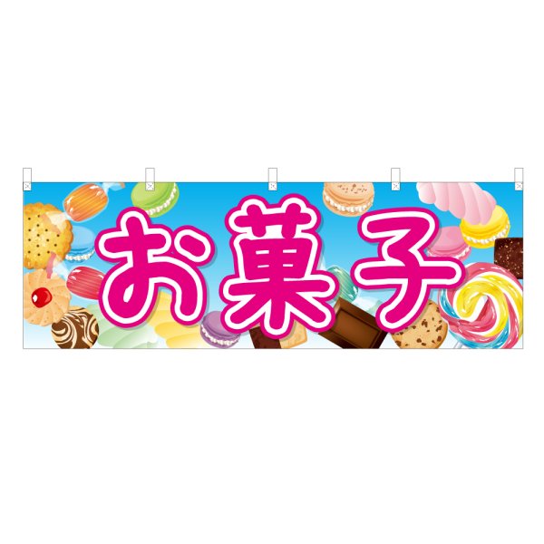 画像1: 横幕 お菓子 (1)