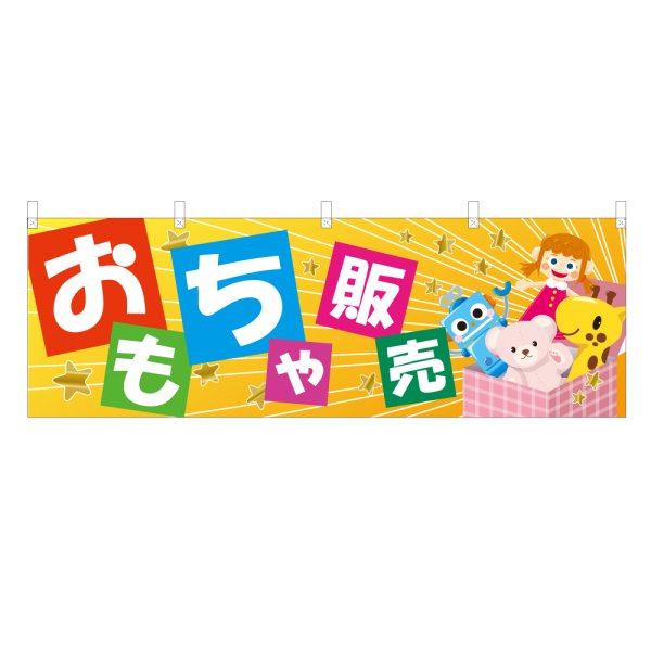 画像1: 横幕 おもちゃ販売 (1)