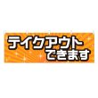 画像1: 横幕 テイクアウトできます (1)