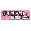 画像1: 横幕 テイクアウト始めました (1)
