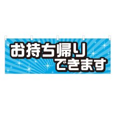 画像1: 横幕 お持ち帰りできます (1)