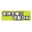 画像1: 横幕 お持ち帰り宅配OK (1)