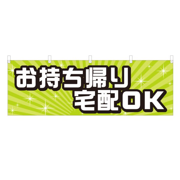 画像1: 横幕 お持ち帰り宅配OK (1)