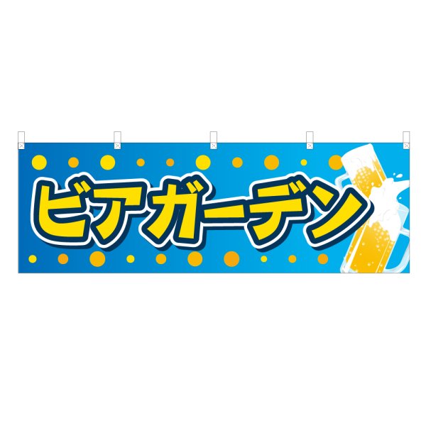 画像1: 横幕 ビアガーデン (1)