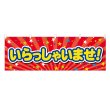 画像1: 横幕 いらっしゃいませ (1)