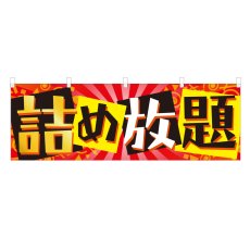 画像1: 横幕 詰め放題 (1)