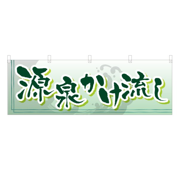 画像1: 横幕 源泉かけ流し (1)