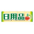 画像1: 横幕 日用品 (1)