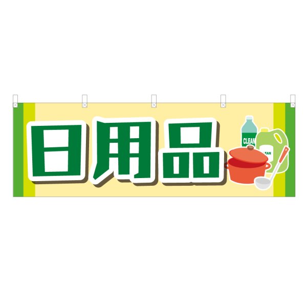 画像1: 横幕 日用品 (1)