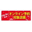 画像1: 横幕 オンライン予約対象店舗 (1)