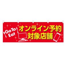 画像1: 横幕 オンライン予約対象店舗 (1)