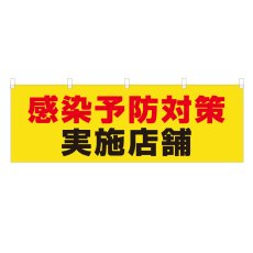 画像1: 横幕 感染予防対策実施店舗 (1)