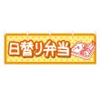 画像1: 横幕 日替り弁当 (1)