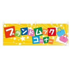 画像1: 横幕 ブランドムックコーナー (1)