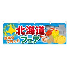 画像1: 横幕 北海道フェア (1)