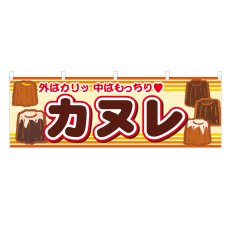 画像1: 横幕 カヌレ (1)
