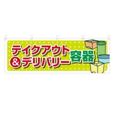 画像1: 横幕 テイクアウト&デリバリー容器 (1)