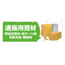 画像1: 横幕 通販用資材 (1)