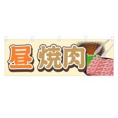 画像1: 横幕 昼焼肉 (1)