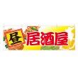 画像1: 横幕 昼居酒屋 (1)