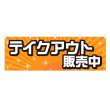 画像1: 横幕 テイクアウト販売中 (1)